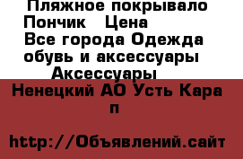 Пляжное покрывало Пончик › Цена ­ 1 200 - Все города Одежда, обувь и аксессуары » Аксессуары   . Ненецкий АО,Усть-Кара п.